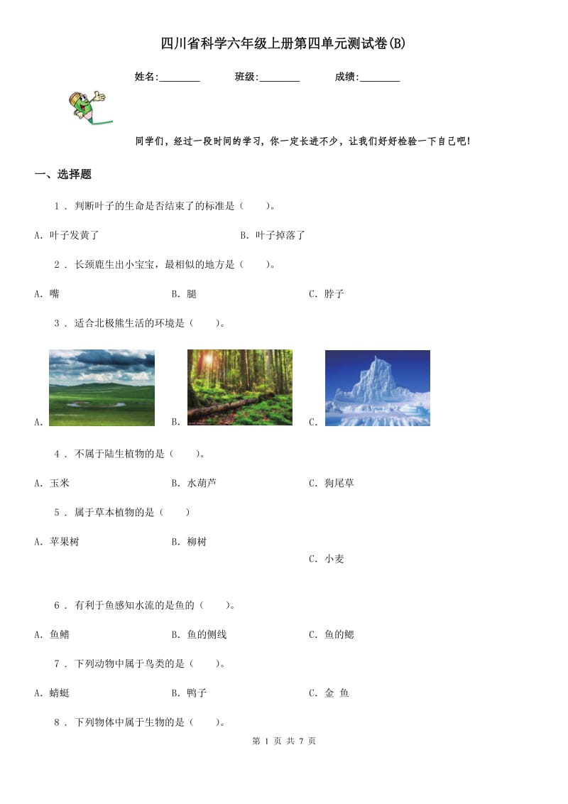四川省科学六年级上册第四单元测试卷(B)_第1页
