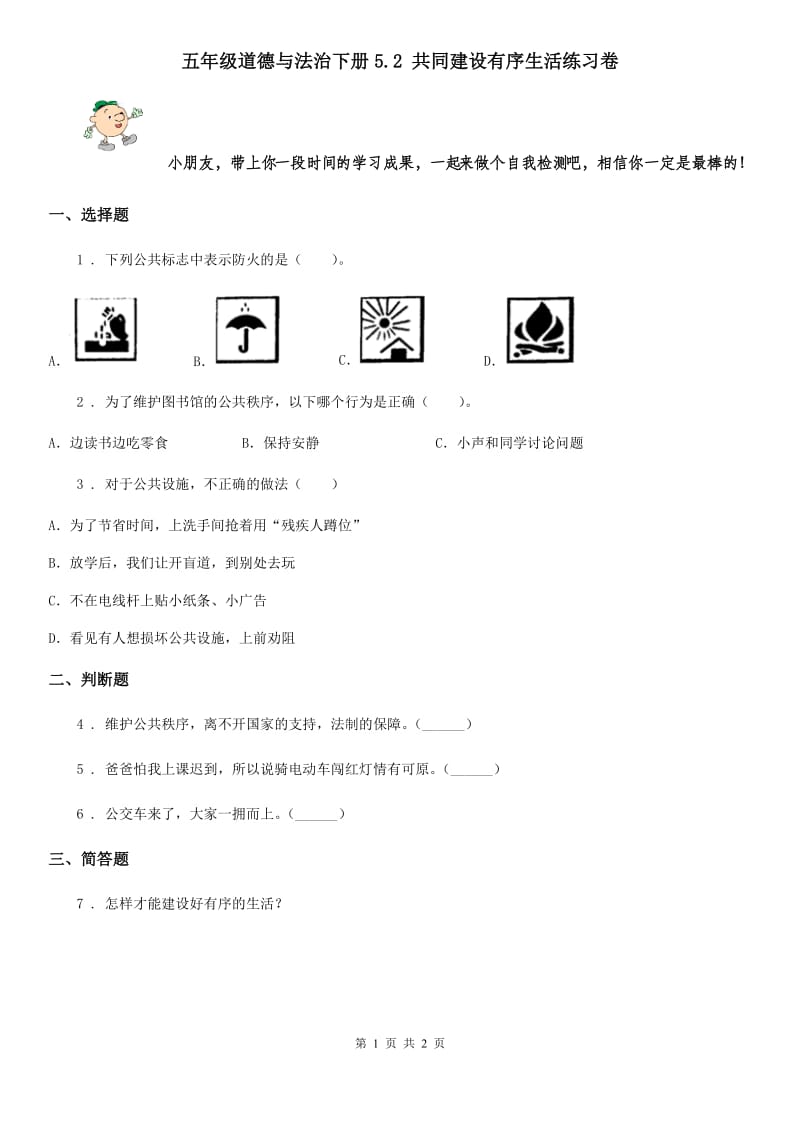 五年级道德与法治下册5.2 共同建设有序生活练习卷_第1页