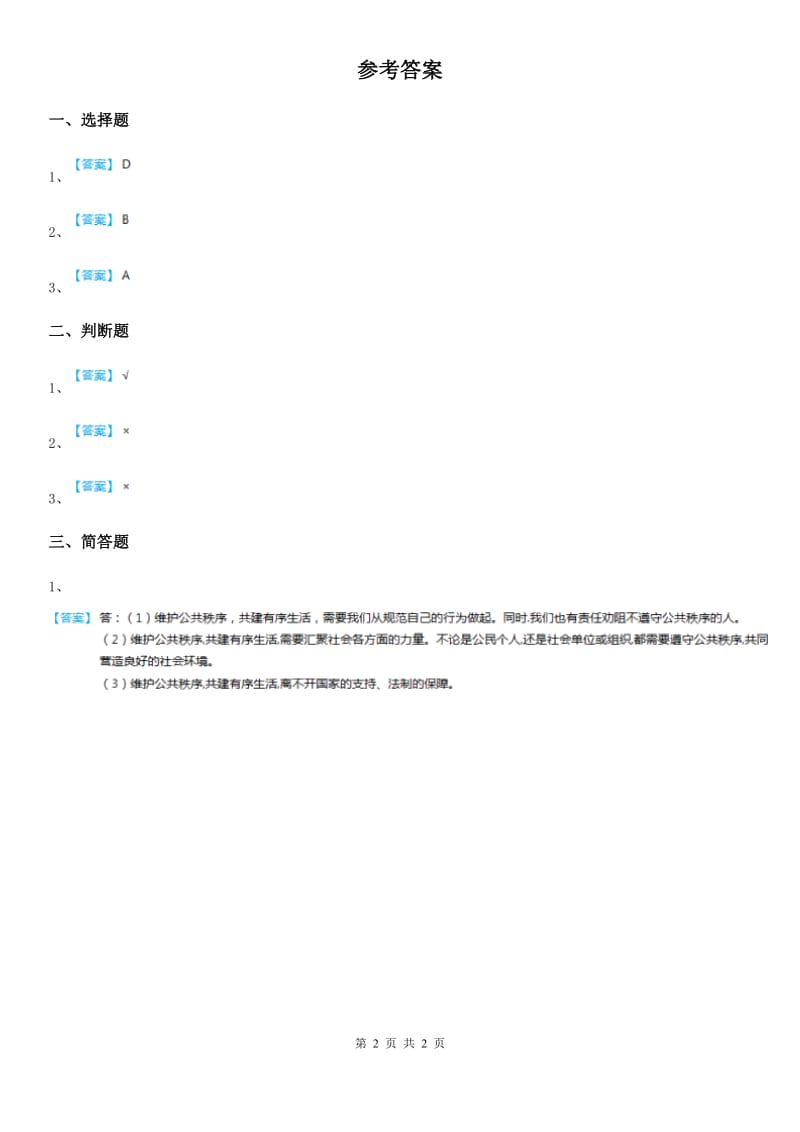 五年级道德与法治下册5.2 共同建设有序生活练习卷_第2页