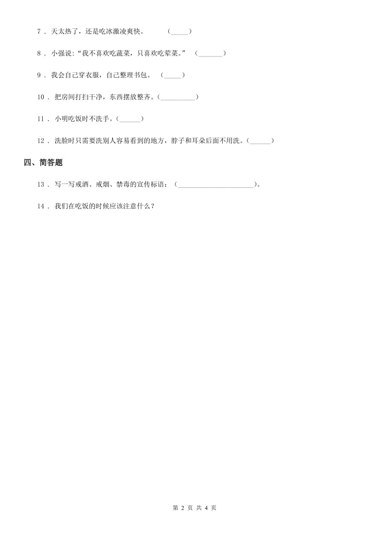 2020年一年级道德与法治上册第三单元 家中的安全与健康 10 吃饭有讲究（I）卷_第2页