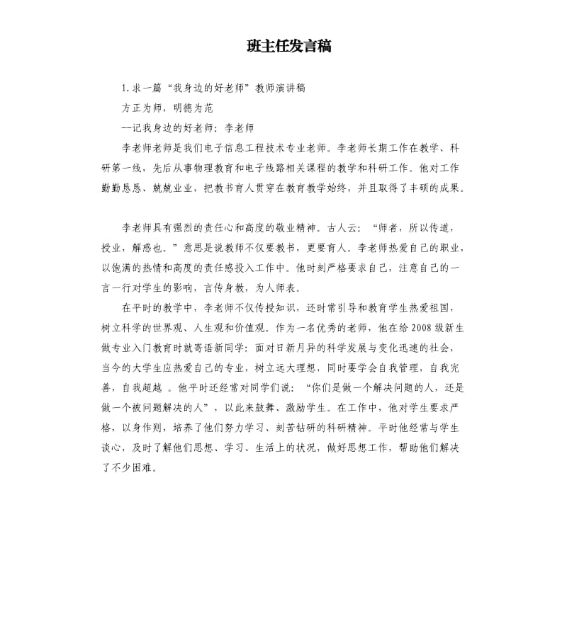 班主任发言稿 .docx_第1页