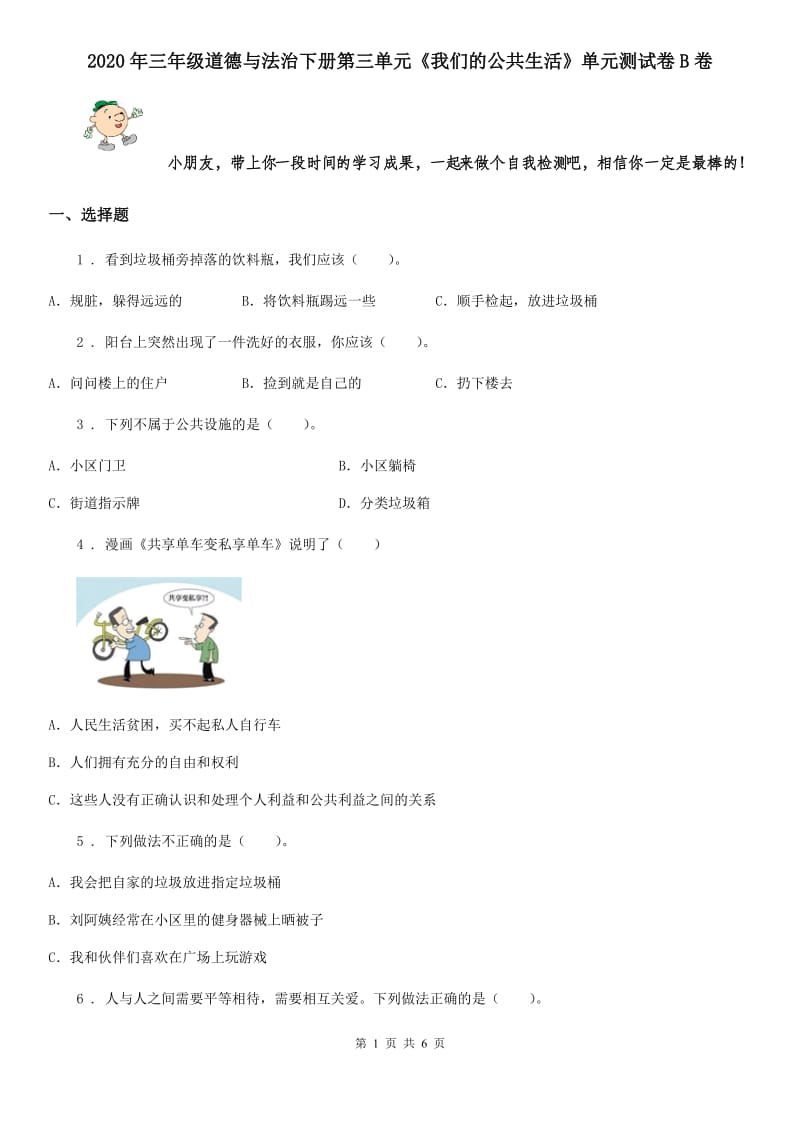 2020年三年级道德与法治下册第三单元《我们的公共生活》单元测试卷B卷_第1页