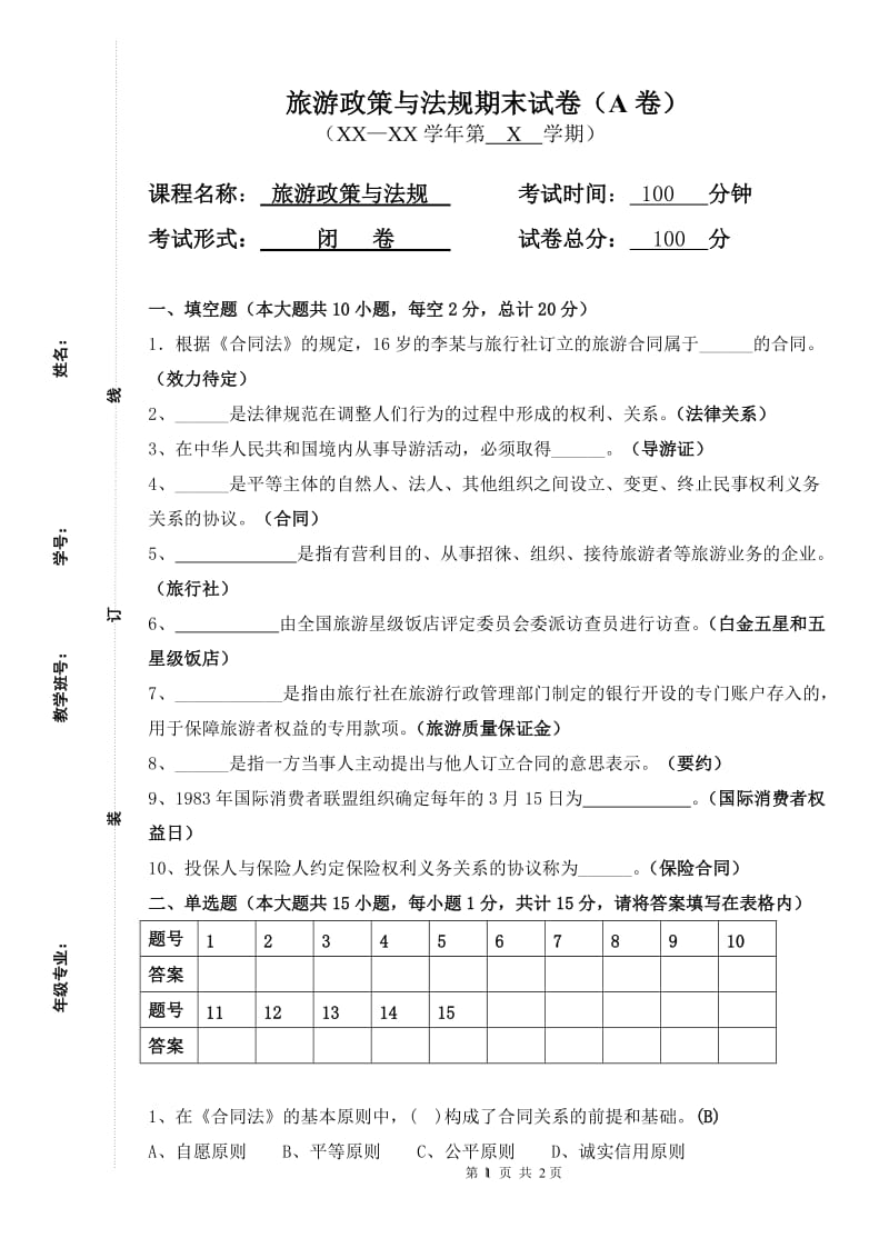 旅游政策与法规期末试卷及答案A_第1页