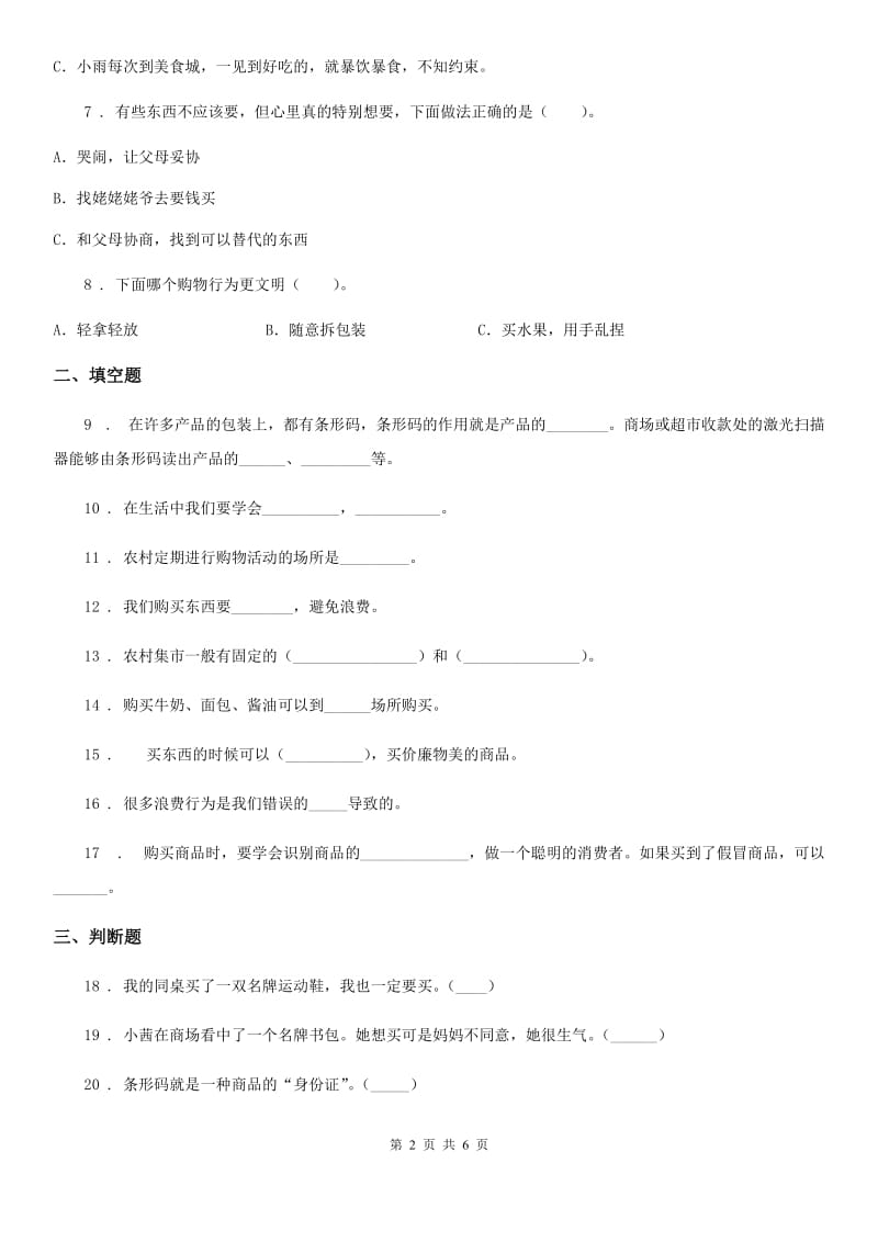 2019-2020学年度四年级道德与法治下册第二单元 做聪明的消费者测试卷D卷（模拟）_第2页