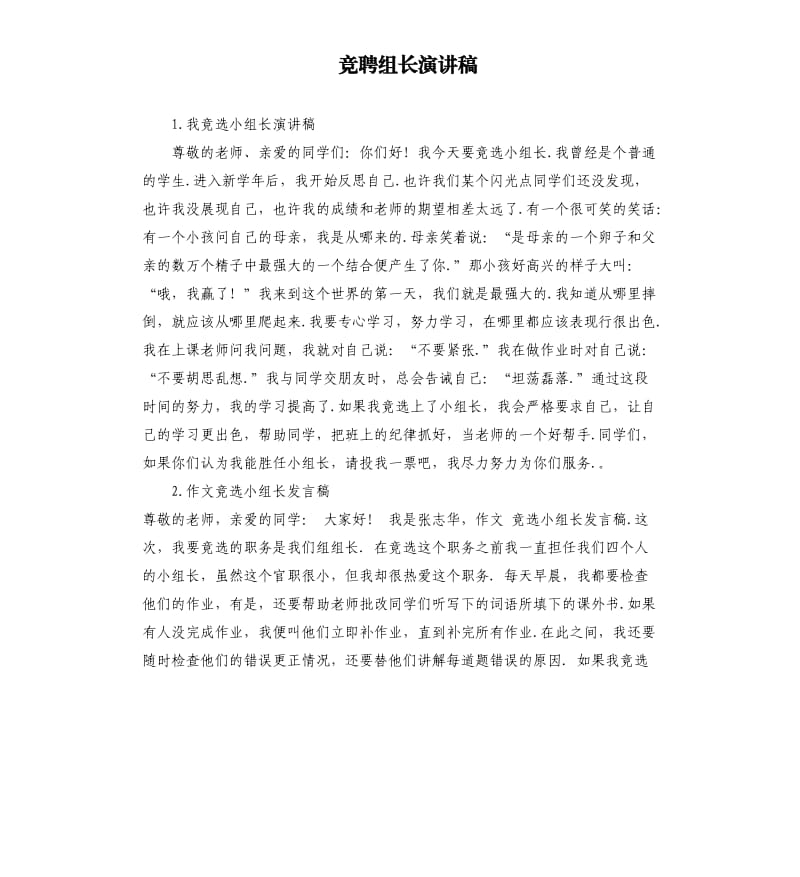 竞聘组长演讲稿 .docx_第1页