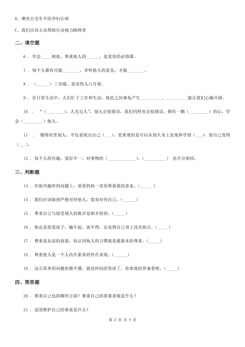 北京市2020版六年级道德与法治下册2 学会宽容练习卷A卷_第2页