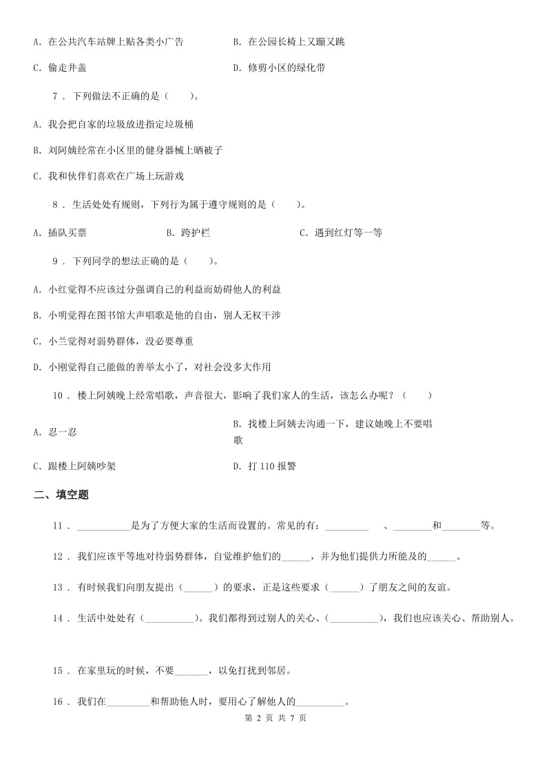 北京市三年级道德与法治下册第三单元《我们的公共生活》单元测试卷_第2页