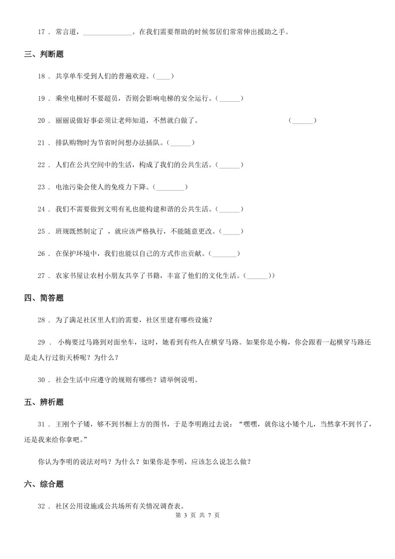 北京市三年级道德与法治下册第三单元《我们的公共生活》单元测试卷_第3页