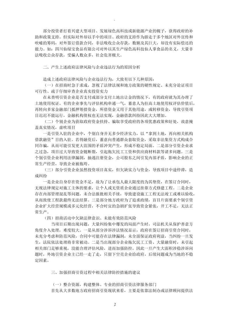 试析招商引资过程中法律风险与防控的探讨_第2页