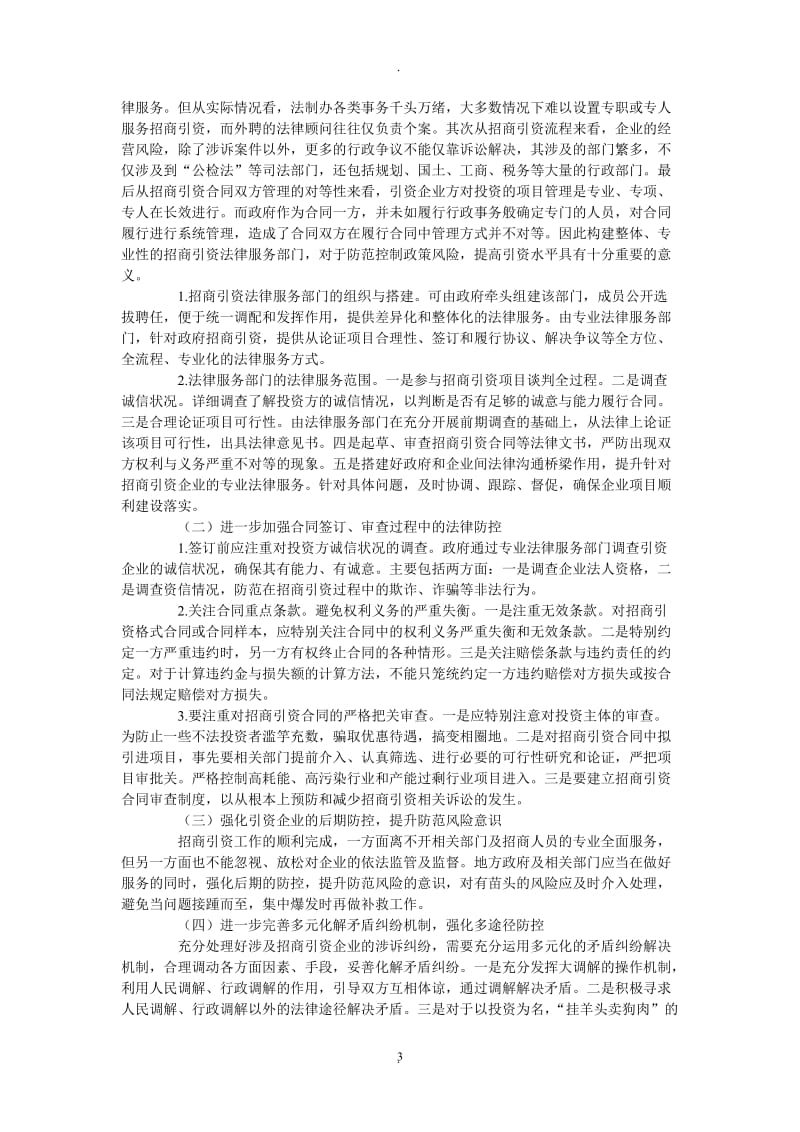 试析招商引资过程中法律风险与防控的探讨_第3页