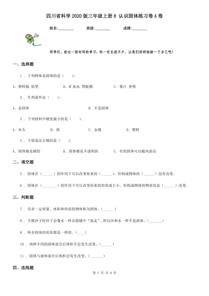 四川省科学2020版三年级上册8 认识固体练习卷A卷_第1页