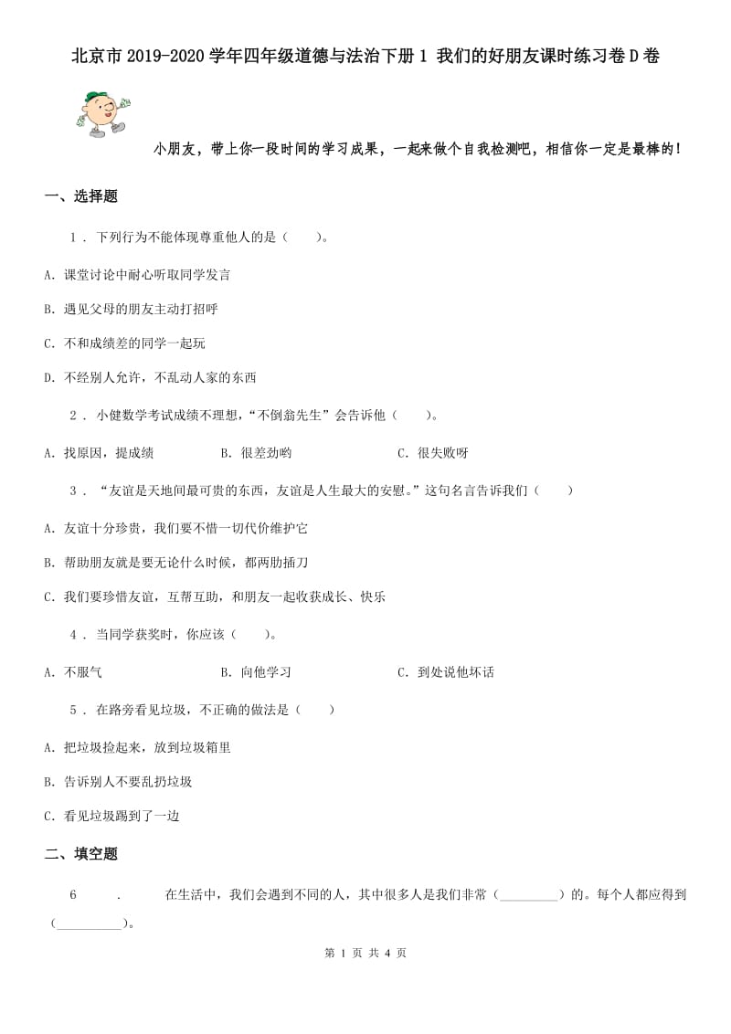 北京市2019-2020学年四年级道德与法治下册1 我们的好朋友课时练习卷D卷_第1页