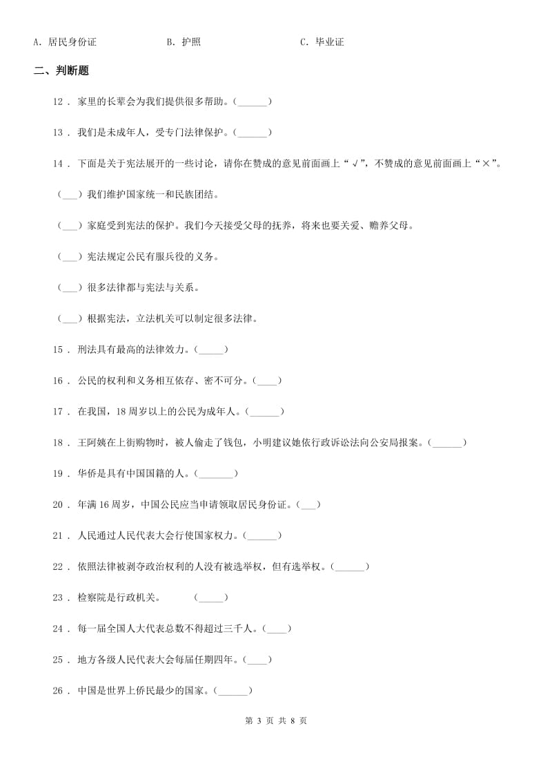 吉林省六年级上册期末考试道德与法治试题（模拟）_第3页