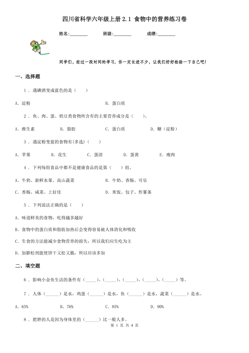 四川省科学六年级上册2.1 食物中的营养练习卷_第1页