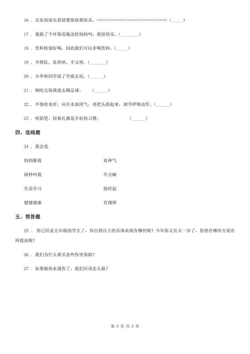 2020届一年级道德与法治上册第三单元家中的安全与健康单元测试试卷（I）卷_第3页