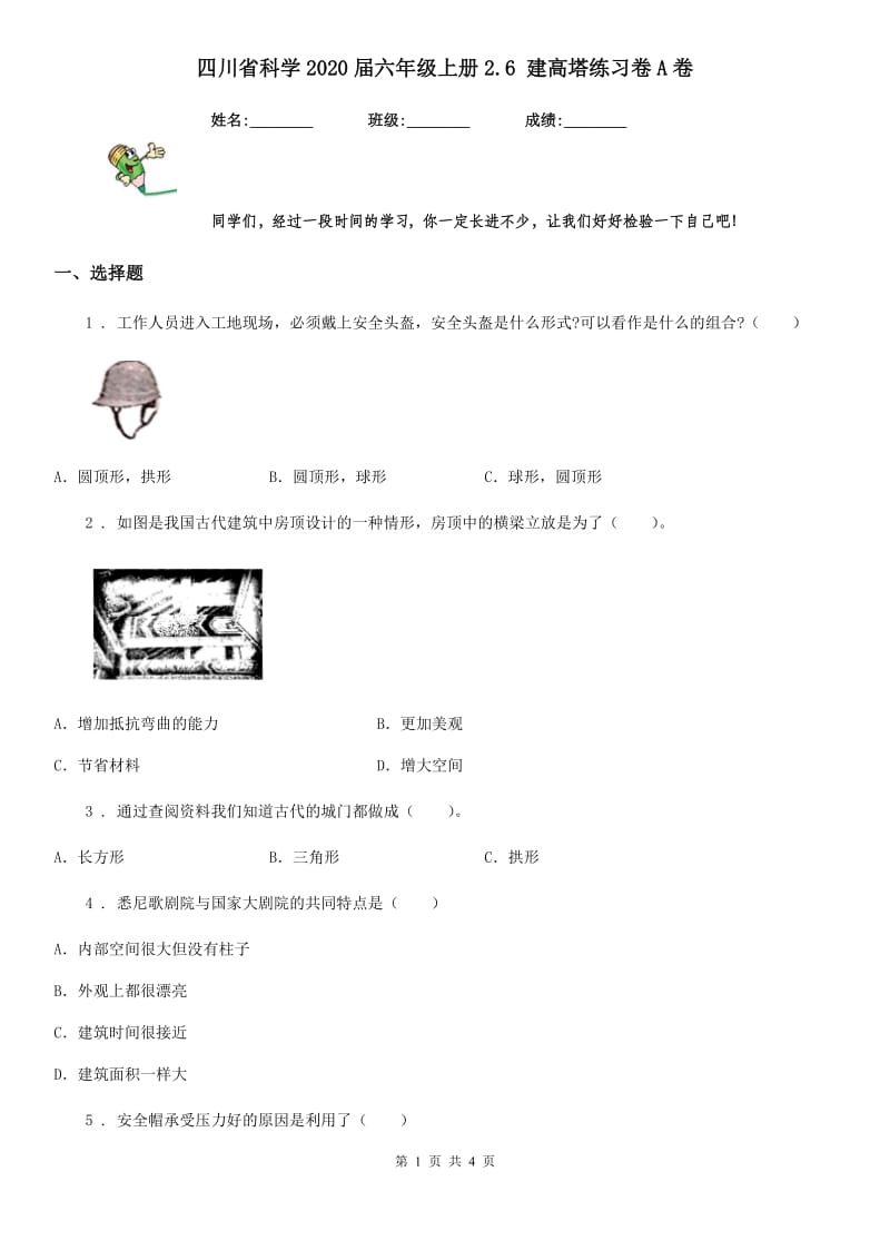 四川省科学2020届六年级上册2.6 建高塔练习卷A卷_第1页