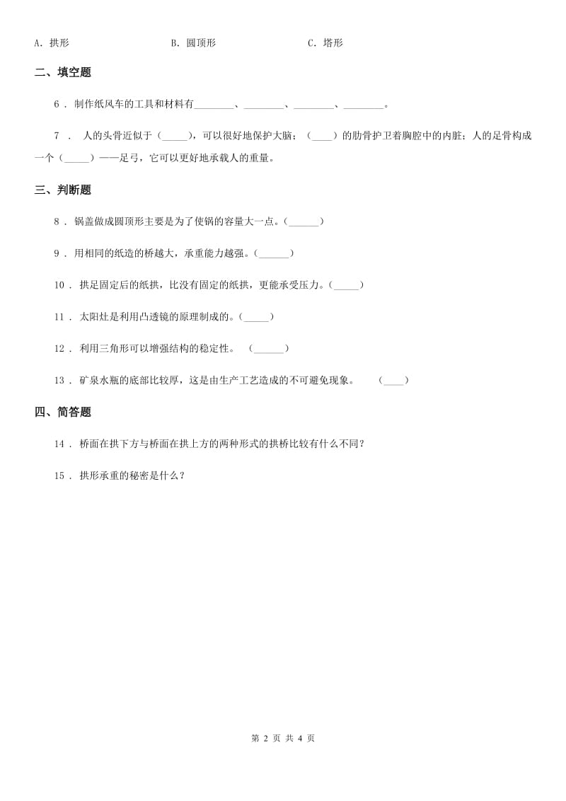 四川省科学2020届六年级上册2.6 建高塔练习卷A卷_第2页