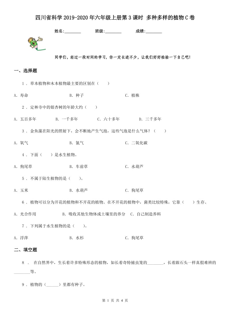 四川省科学2019-2020年六年级上册第3课时 多种多样的植物C卷_第1页