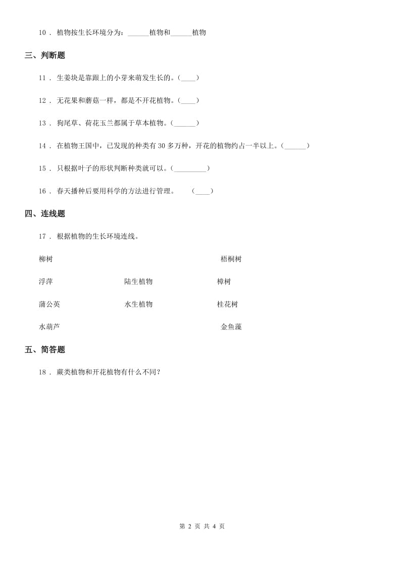 四川省科学2019-2020年六年级上册第3课时 多种多样的植物C卷_第2页