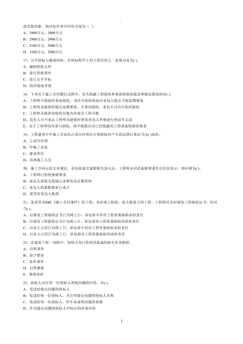 年监理工程师考试建设工程合同管理试卷_第3页