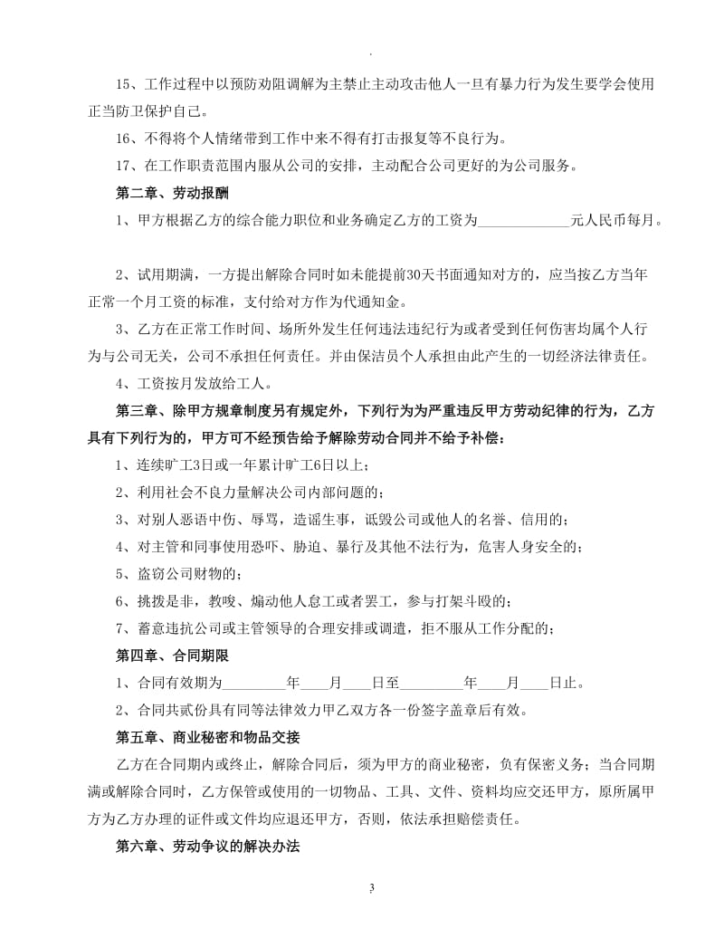 保洁劳动合同书物业公司给员工签订_第3页