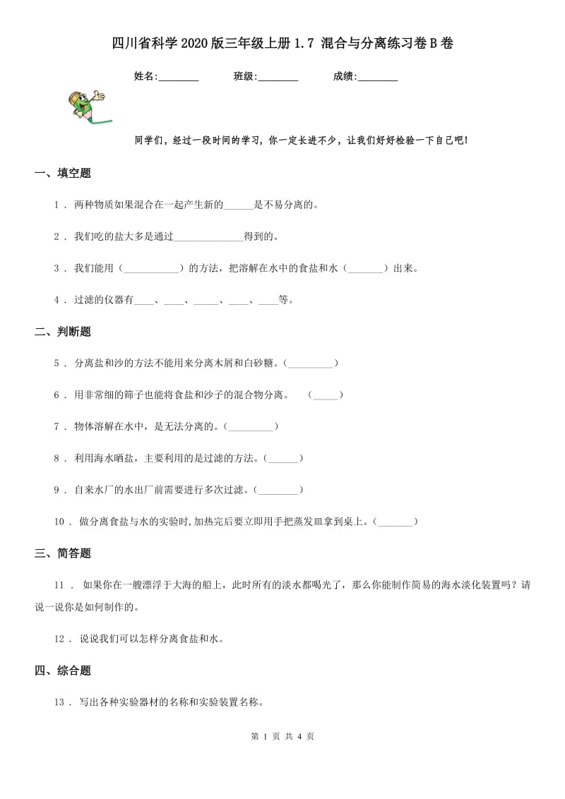 四川省科学2020版三年级上册1.7 混合与分离练习卷B卷_第1页