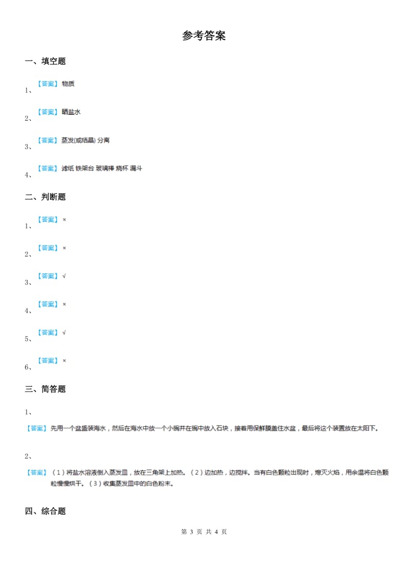 四川省科学2020版三年级上册1.7 混合与分离练习卷B卷_第3页