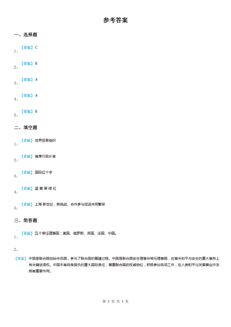 2019-2020学年六年级道德与法治下册第九课日益重要的国际组织第一课时练习题C卷_第3页