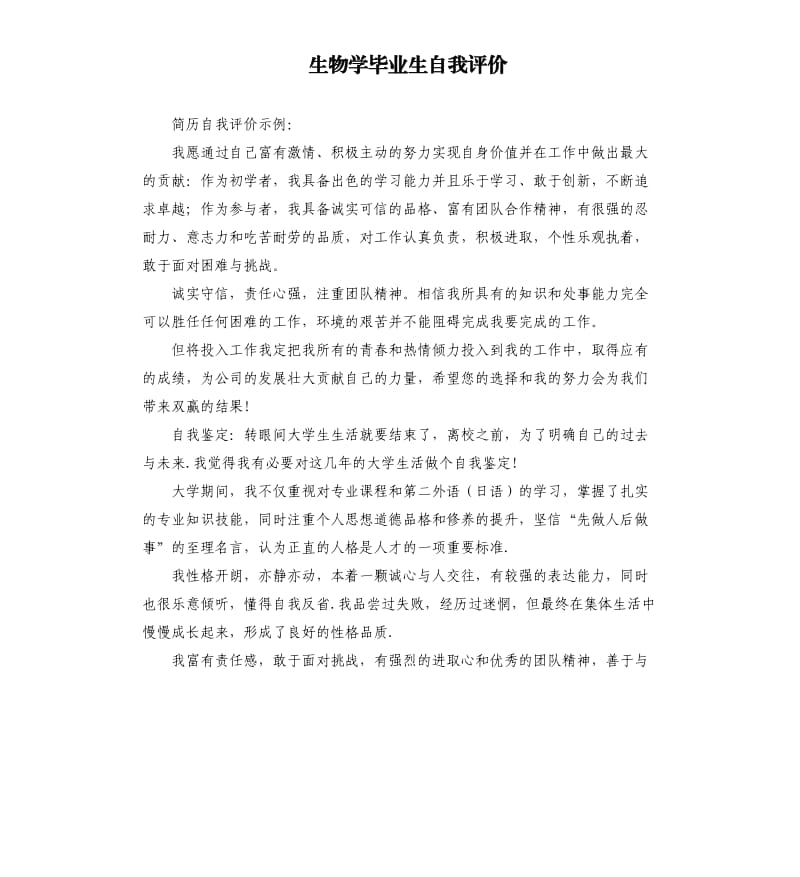 生物学毕业生自我评价 .docx_第1页