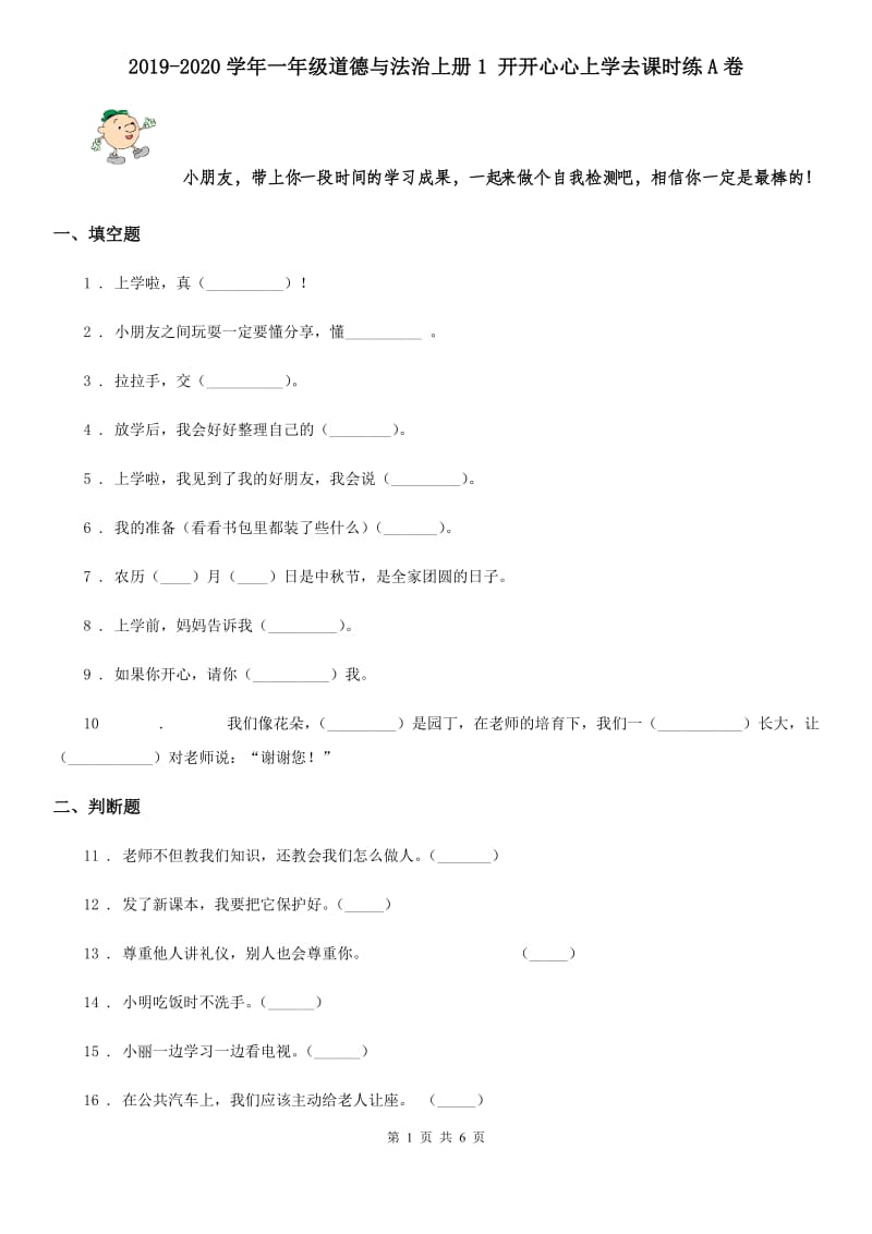 2019-2020学年一年级道德与法治上册1 开开心心上学去课时练A卷_第1页