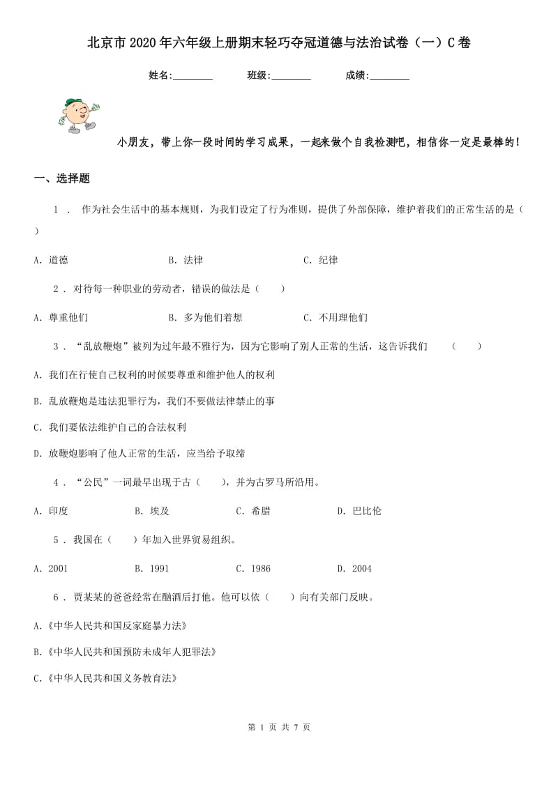 北京市2020年六年级上册期末轻巧夺冠道德与法治试卷（一）C卷_第1页