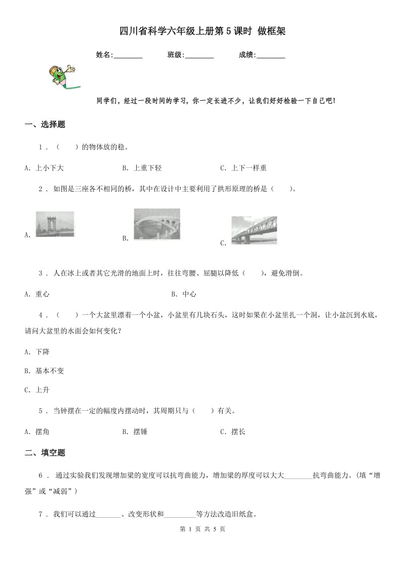 四川省科学六年级上册第5课时 做框架_第1页