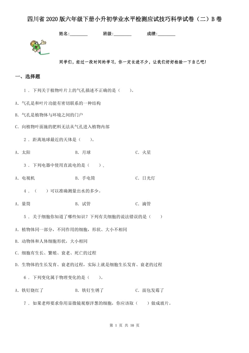 四川省2020版六年级下册小升初学业水平检测应试技巧科学试卷（二）B卷_第1页