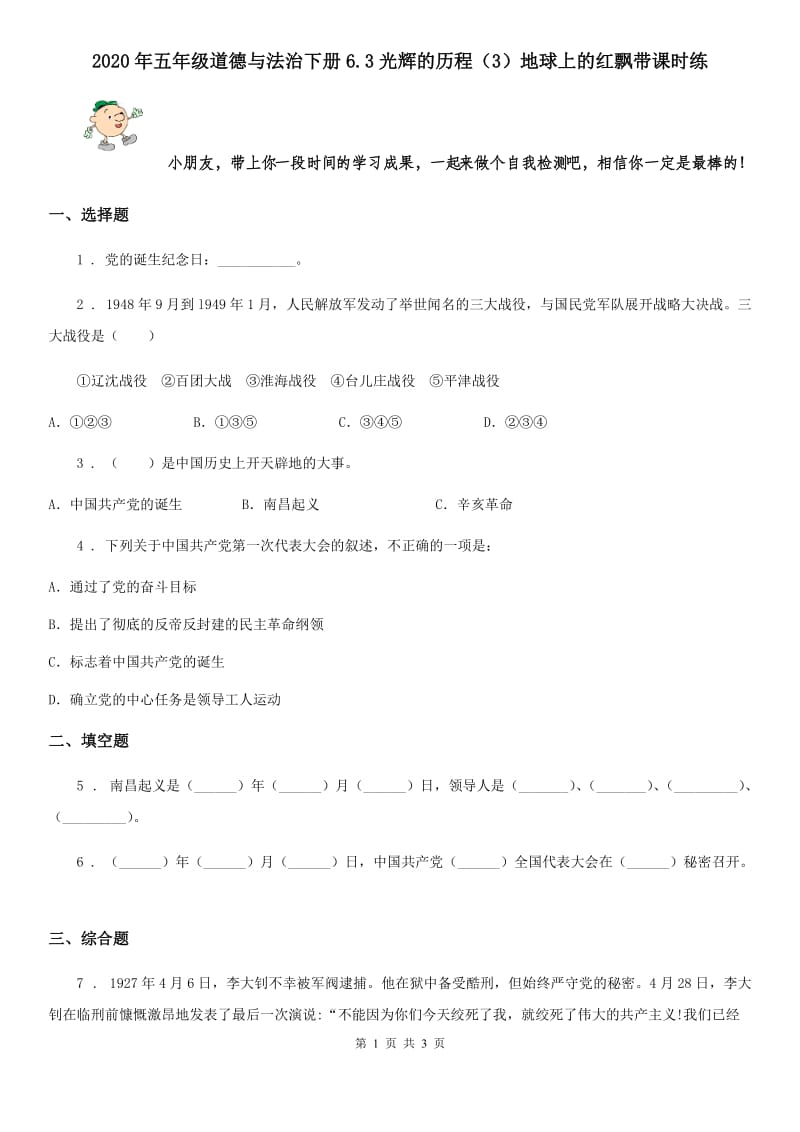 2020年五年级道德与法治下册6.3光辉的历程（3）地球上的红飘带课时练_第1页