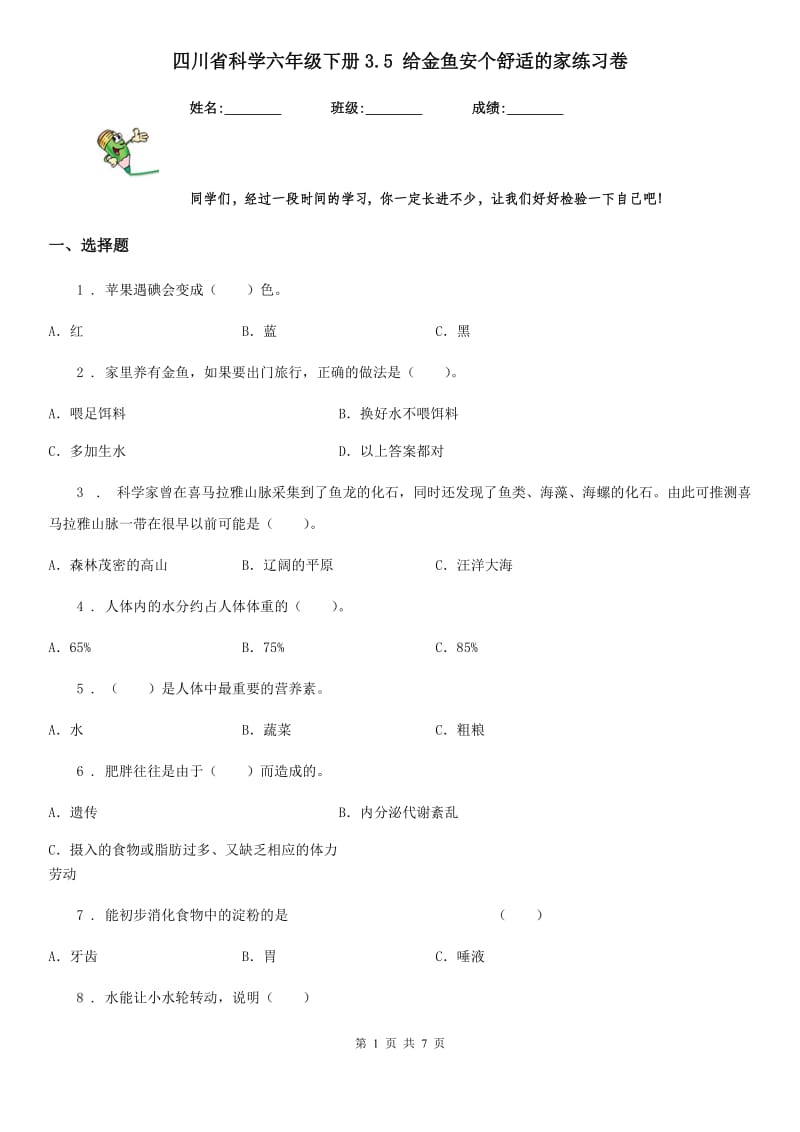 四川省科学六年级下册3.5 给金鱼安个舒适的家练习卷_第1页