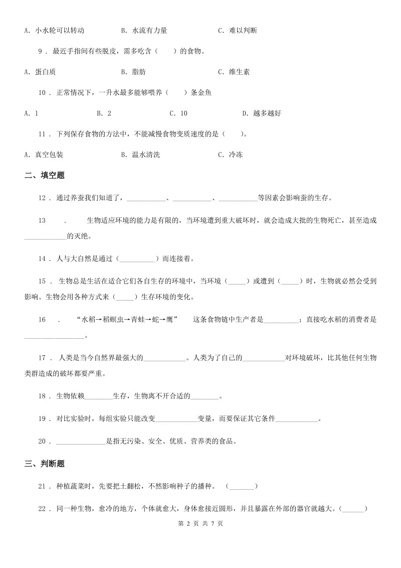 四川省科学六年级下册3.5 给金鱼安个舒适的家练习卷_第2页