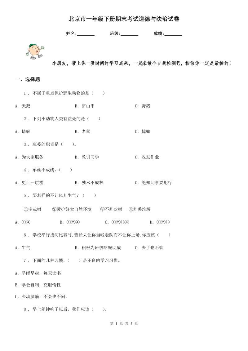 北京市一年级下册期末考试道德与法治试卷_第1页