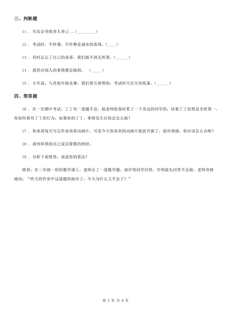 2019-2020学年度四年级道德与法治下册2 说话要算数练习卷D卷_第2页