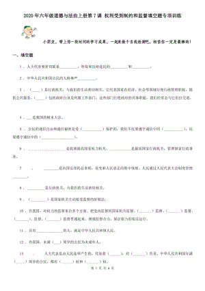 2020年六年級道德與法治上冊第7課 權(quán)利受到制約和監(jiān)督填空題專項(xiàng)訓(xùn)練