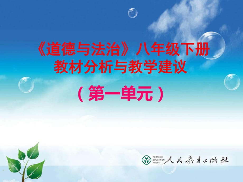 2018部编人教版八年级道德与法治下册道德与法治八下第_第1页