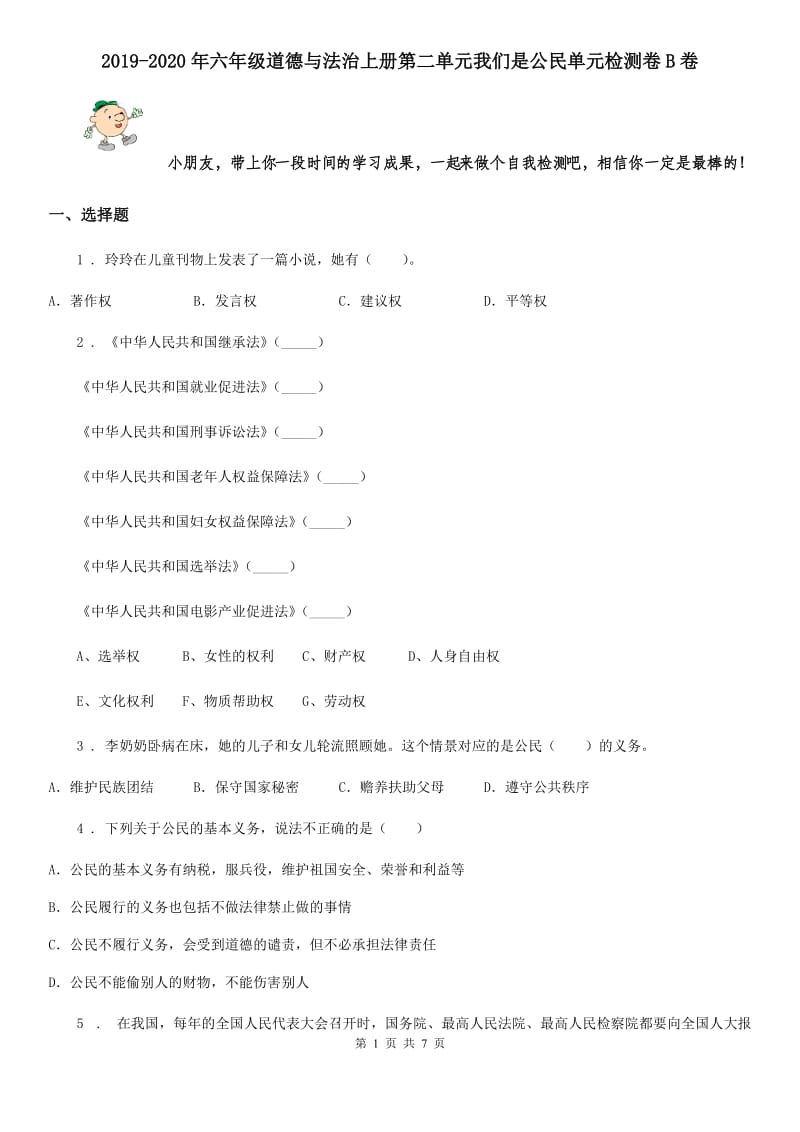 2019-2020年六年级道德与法治上册第二单元我们是公民单元检测卷B卷_第1页