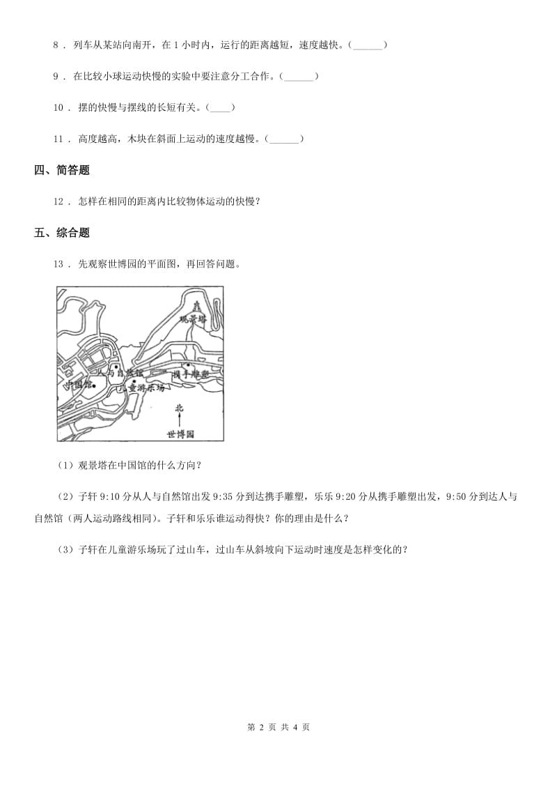 四川省科学2020届三年级下册1.5 比较相同距离内运动的快慢练习卷B卷_第2页