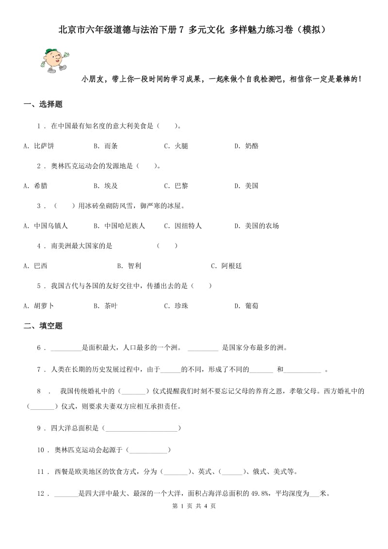 北京市六年级道德与法治下册7 多元文化 多样魅力练习卷（模拟）_第1页