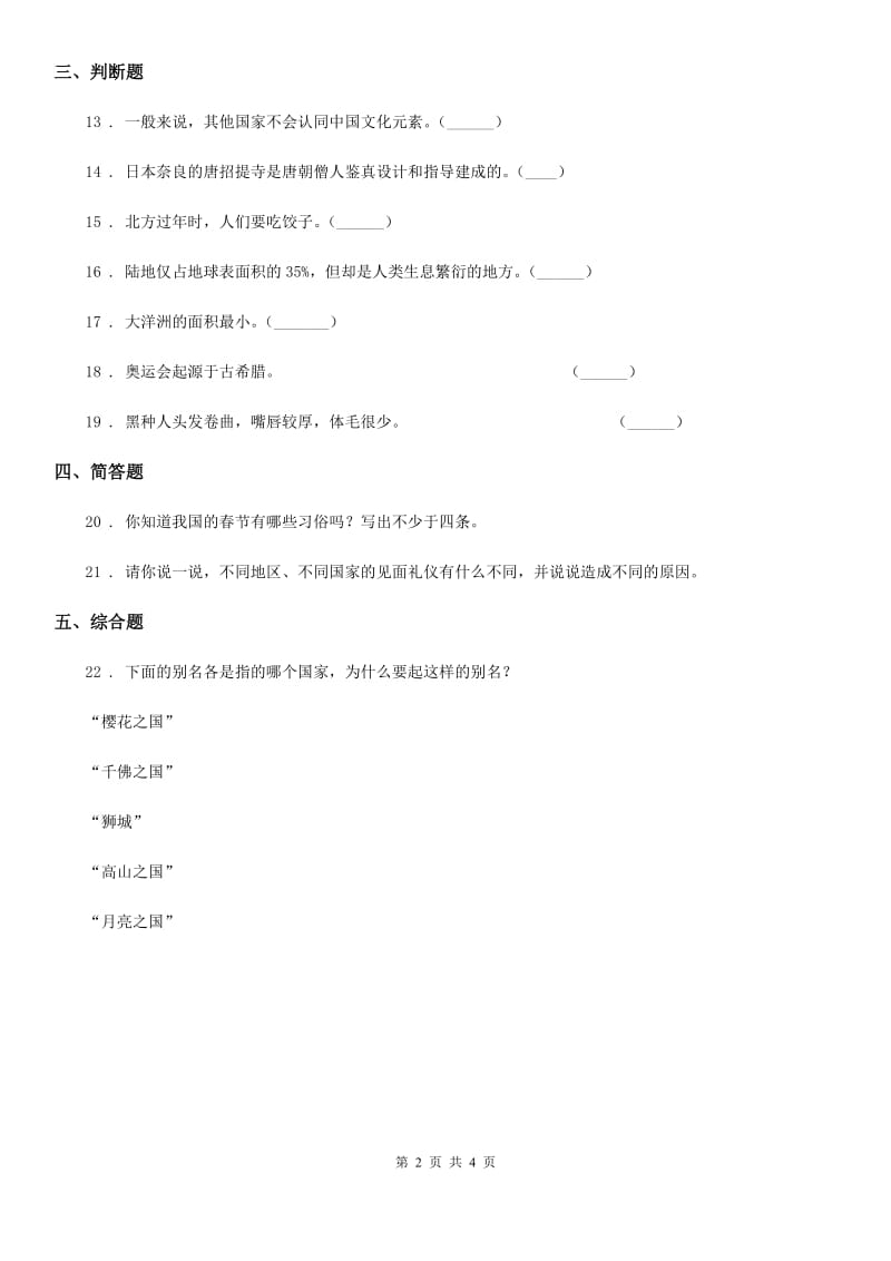 北京市六年级道德与法治下册7 多元文化 多样魅力练习卷（模拟）_第2页