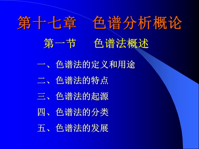 色谱概论和经典液相色谱法_第1页