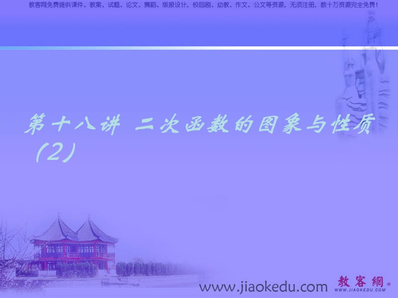 [中考數(shù)學(xué)課件]中考數(shù)學(xué)二次函數(shù)的圖象與性質(zhì)復(fù)習(xí)PPT課件_第1頁