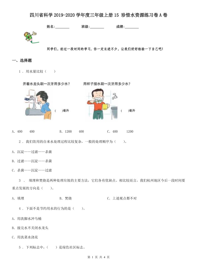 四川省科学2019-2020学年度三年级上册15 珍惜水资源练习卷A卷_第1页