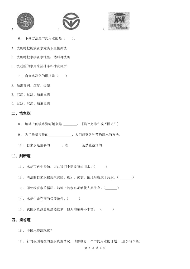 四川省科学2019-2020学年度三年级上册15 珍惜水资源练习卷A卷_第2页