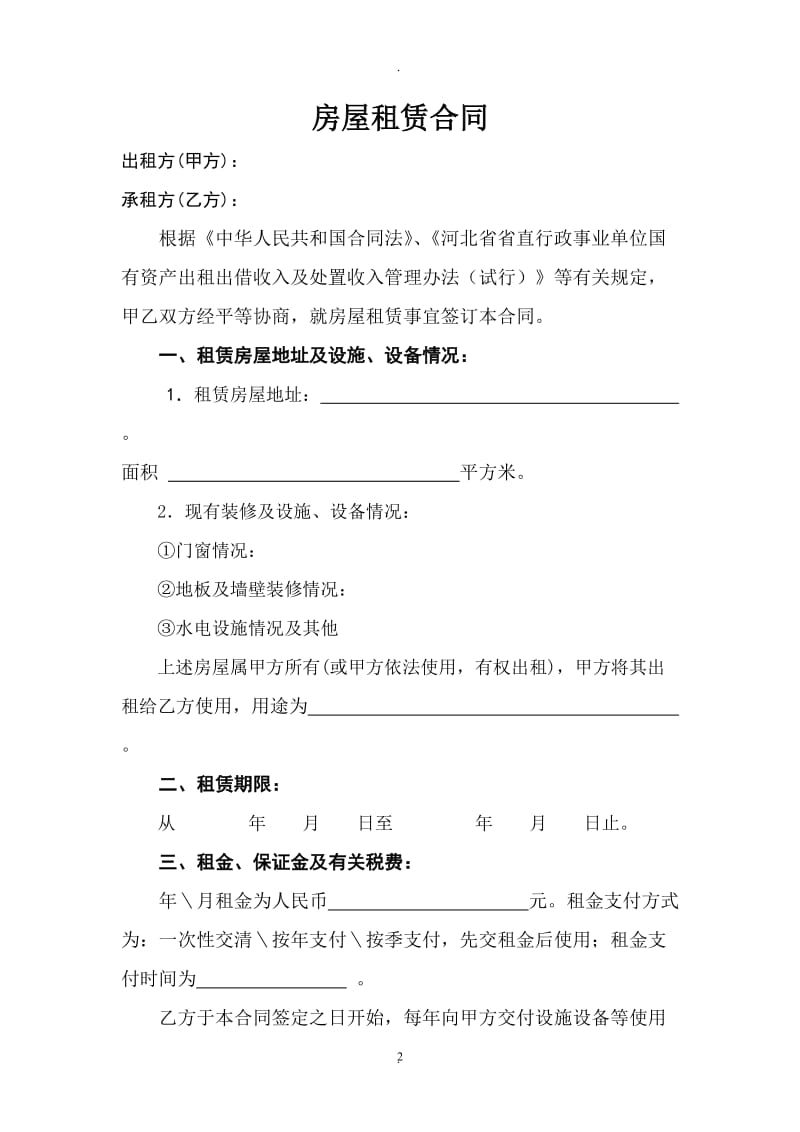 河北直行政事业单位资产房屋租赁合同书样本河北财政厅_第2页