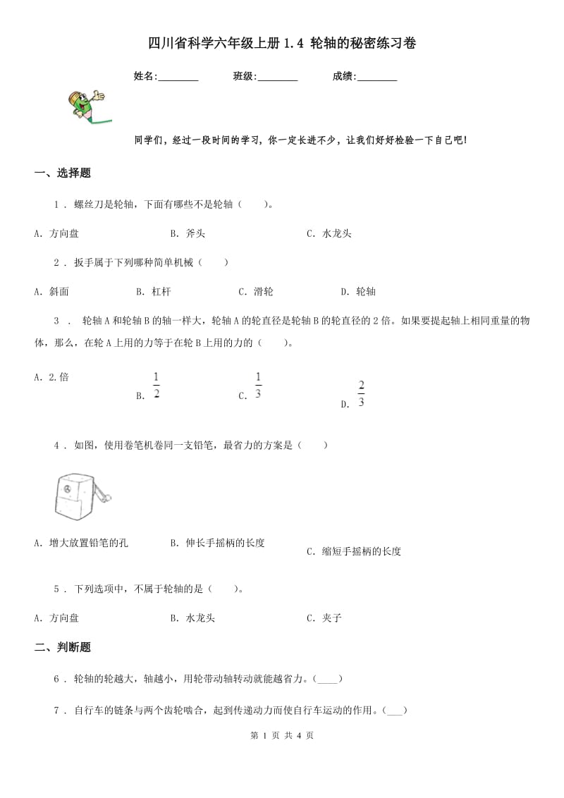 四川省科学六年级上册1.4 轮轴的秘密练习卷_第1页